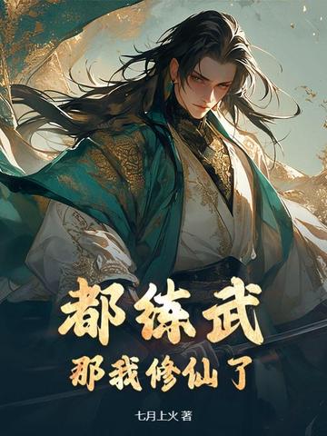 都练武那我修仙了