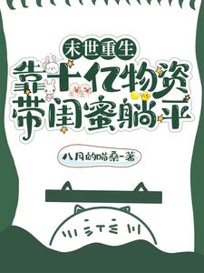 末世重生靠十亿物资带闺蜜躺平