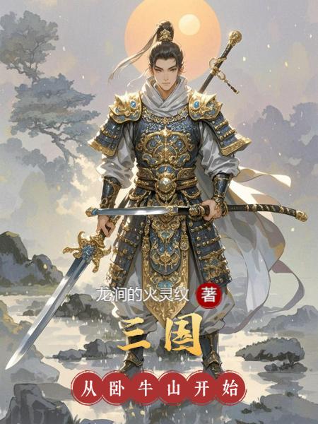 三国从卧牛山开始