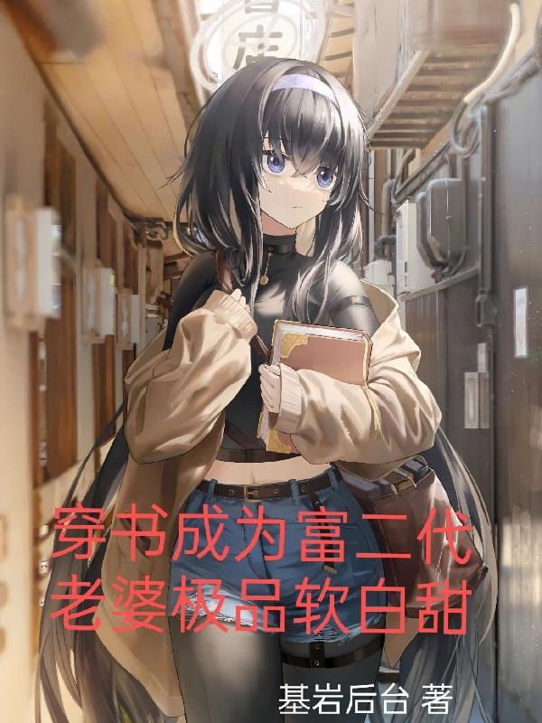 穿书成为富二代老婆极品软白甜