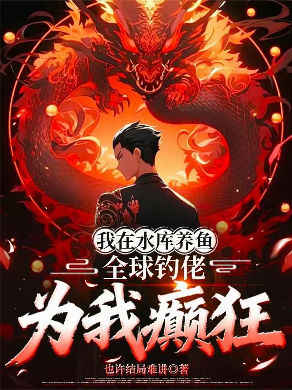 我在水库养鱼全球钓佬为我癫狂