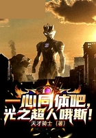 一心同体吧光之超人哦斯